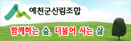 예천군산림조합